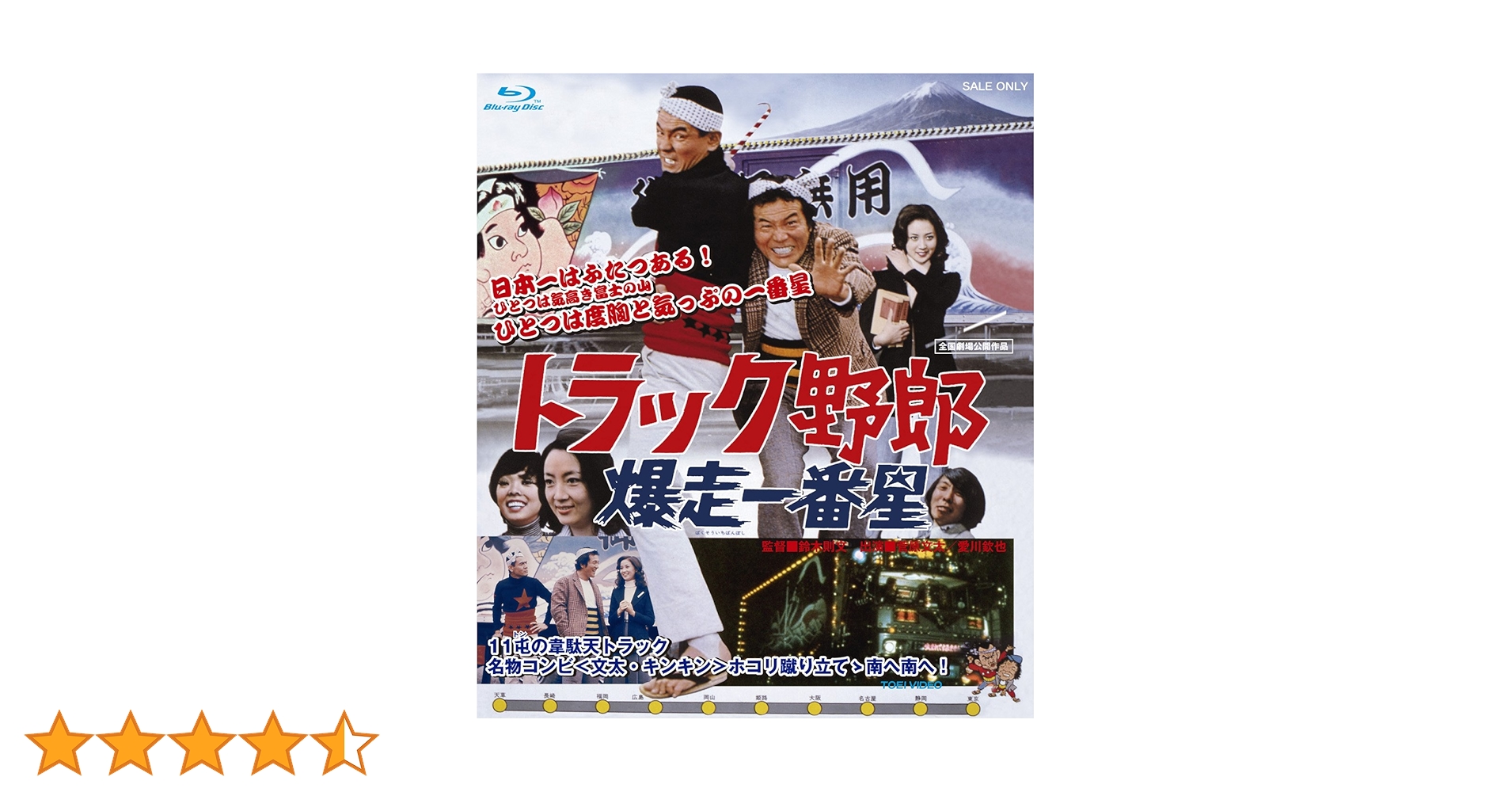 Amazon.co.jp: トラック野郎 爆走一番星 [Blu-ray] : 菅原文太